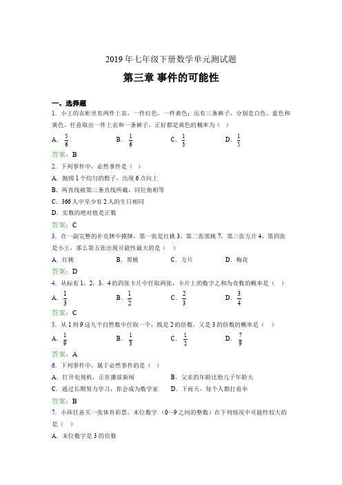 精选2019年七年级下册数学单元测试题-第三章《事件的可能性》完整题(含答案)