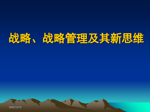 战略、战略管理及其新思维PPT教学课件