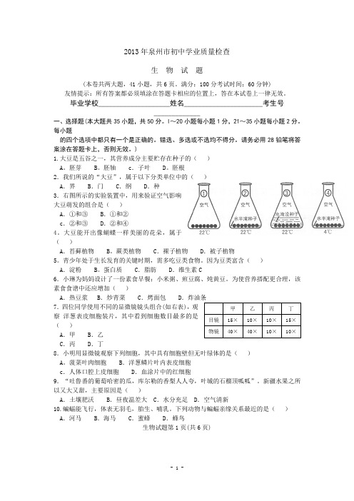 2013年福建省泉州市初中学业质量检查生物试题