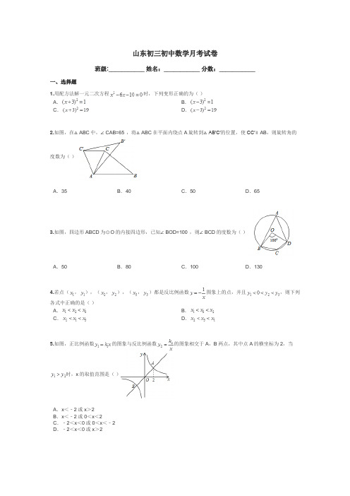 山东初三初中数学月考试卷带答案解析
