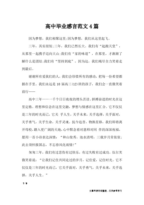 高中毕业感言范文4篇_礼仪