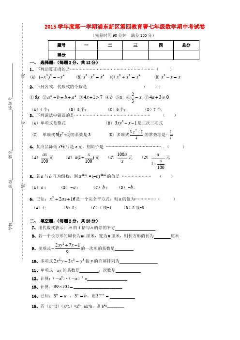 上海市浦东新区第四教育署七年级数学上学期期中质量抽测试题 沪科版五四制