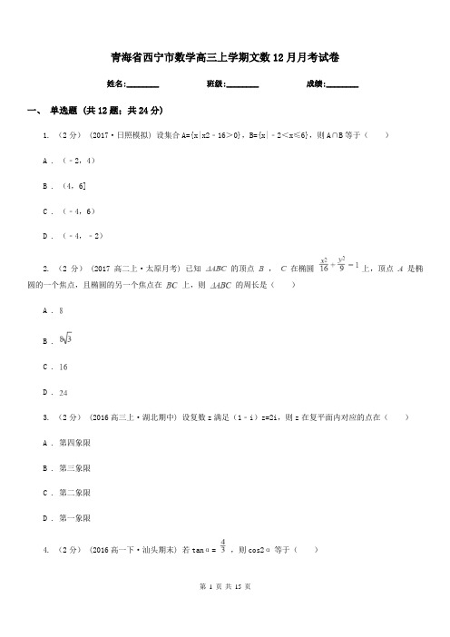 青海省西宁市数学高三上学期文数12月月考试卷