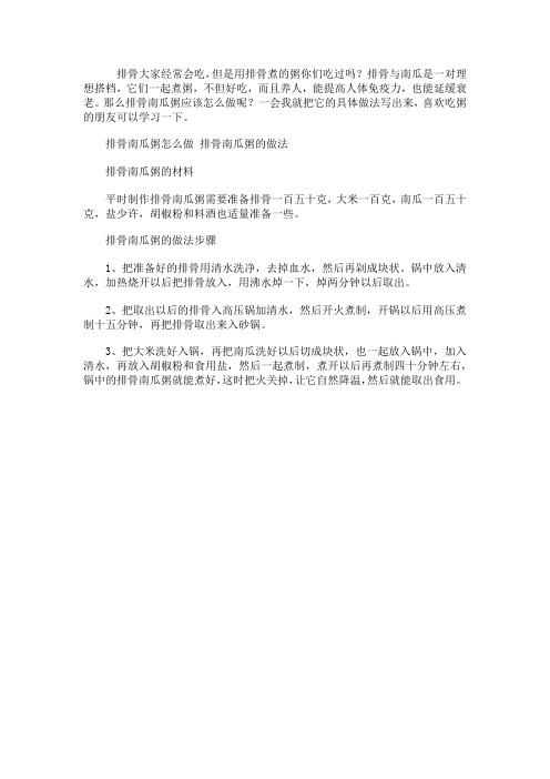 排骨南瓜粥怎么做 排骨南瓜粥的材料和做法步骤