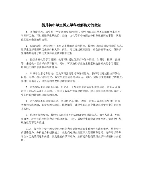 提升初中学生历史学科理解能力的做法