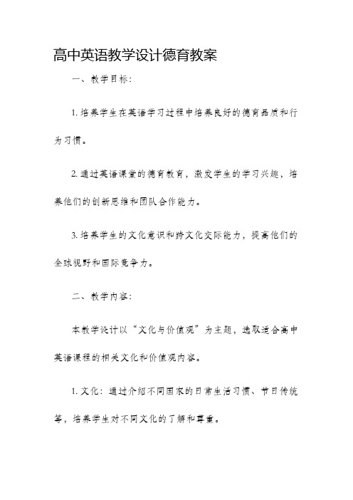 高中英语教学设计德育教案