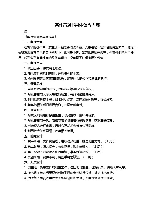 案件策划书具体包含3篇