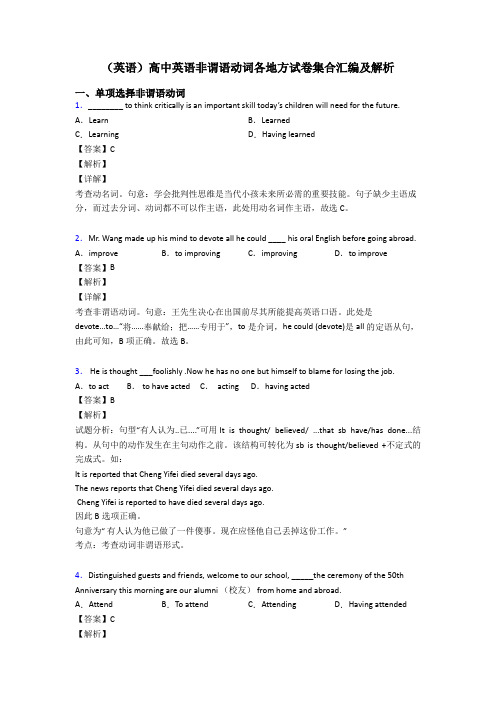 (英语)高中英语非谓语动词各地方试卷集合汇编及解析