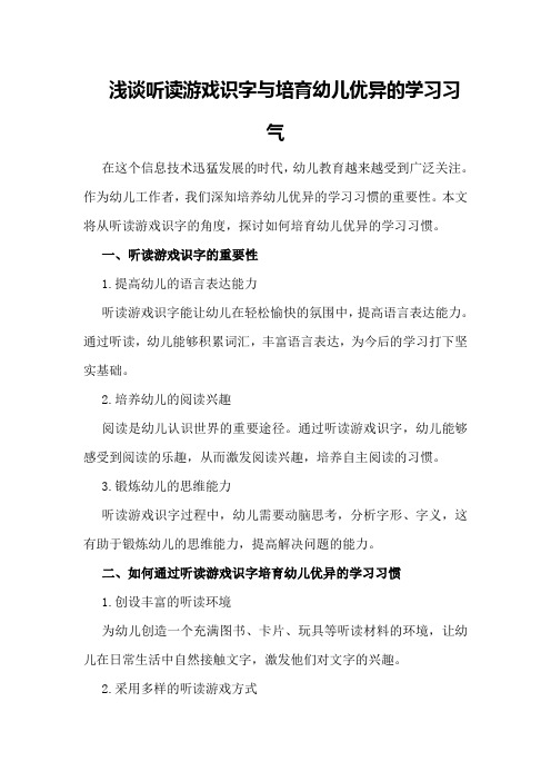 浅谈听读游戏识字与培育幼儿优异的学习习气教育类