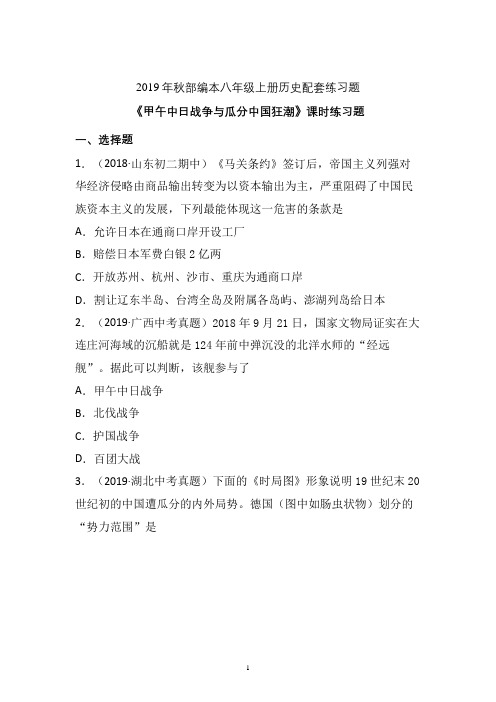 【配套课时练】2019-2020学年统编八年级历史上册5《甲午中日战争与瓜分中国狂潮》课时练习题  (2)