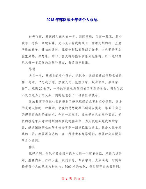 2018年部队战士年终个人总结2