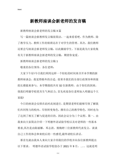 新教师座谈会新老师的发言稿