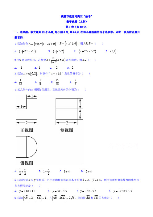 辽宁凌源市2018届高三毕业班一模抽考数学(文)试题word版有答案AlUHlq