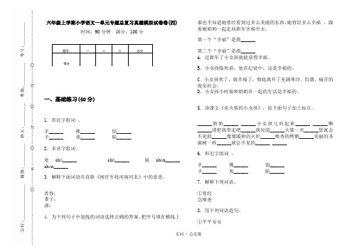 【部编】2020六年级上学期小学语文一单元专题总复习真题模拟试卷卷(四)