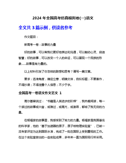 2024年全国高考仿真模拟卷(一)语文