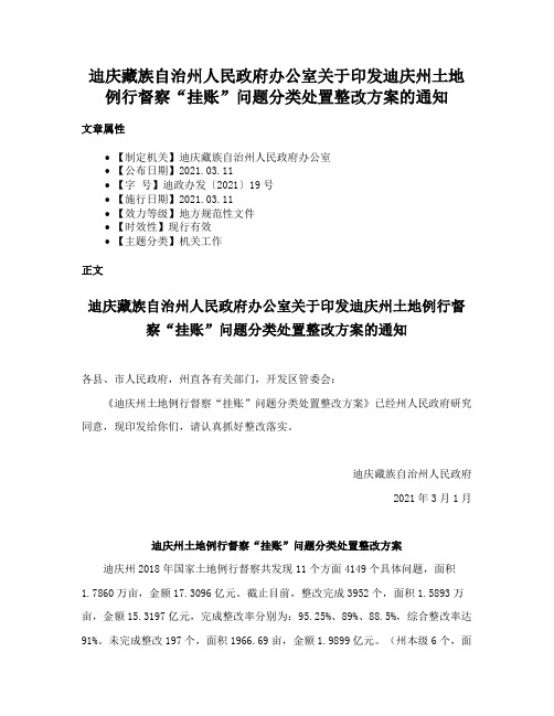 迪庆藏族自治州人民政府办公室关于印发迪庆州土地例行督察“挂账”问题分类处置整改方案的通知