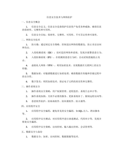 信息安全技术与网络防护