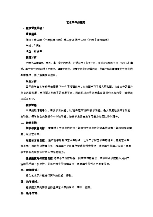 【教学设计】艺术字体扮漂亮_信息技术_小(公开课、研标课、优质课教案)