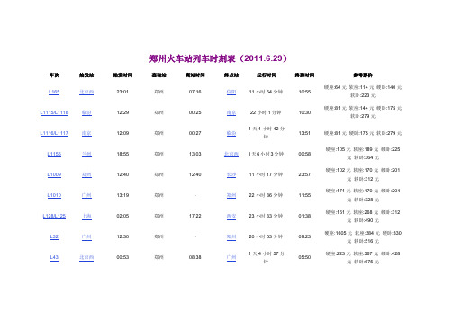 郑州火车站列车时刻表