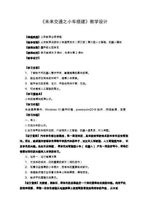 【教学设计】未来交通之小车搭建_信息技术_小学(公开课、研标课、优质课教案)