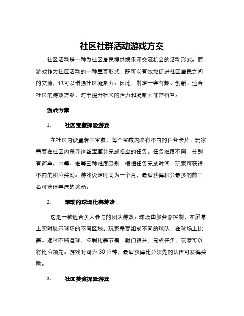 社区社群活动游戏方案