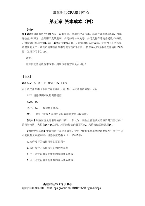 注册会计师讲义《财管》第五章资本成本04