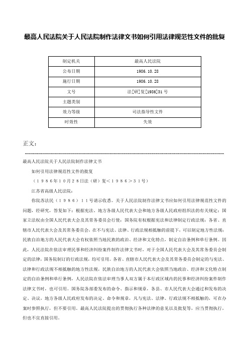 最高人民法院关于人民法院制作法律文书如何引用法律规范性文件的批复-法[研]复[1986]31号