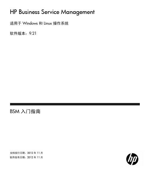 HP Business Service Management 9.21入门指南说明书