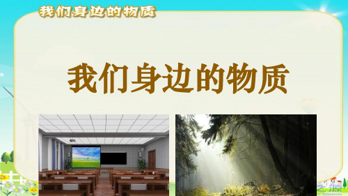 教科版小学六年级科学下册单课件-我们身边的物质 (2).ppt