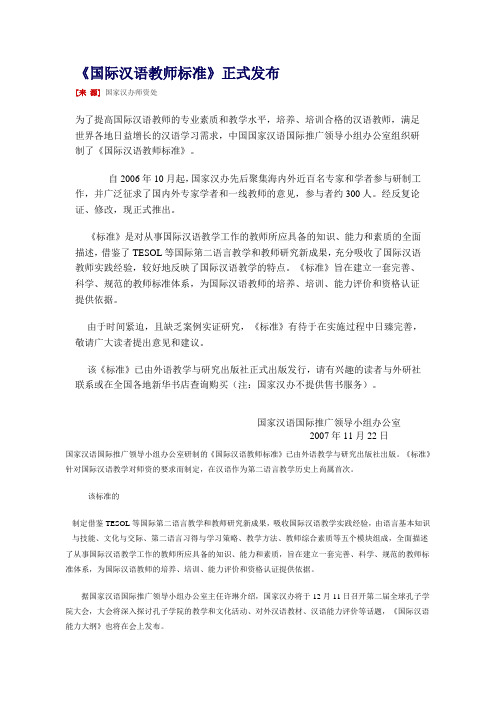 《国际汉语教师标准》正式发布