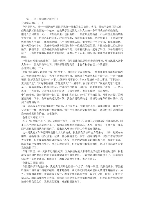 会计实习周记100篇