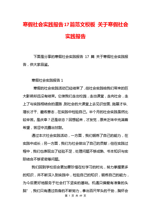 寒假社会实践报告17篇范文模板 关于寒假社会实践报告