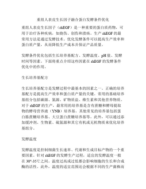 重组人表皮生长因子融合蛋白发酵条件优化