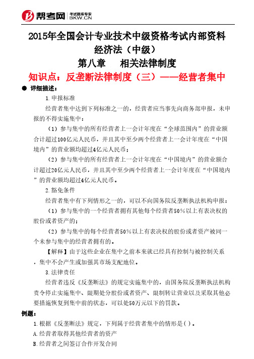 第八章相关法律制度-反垄断法律制度(三)——经营者集中