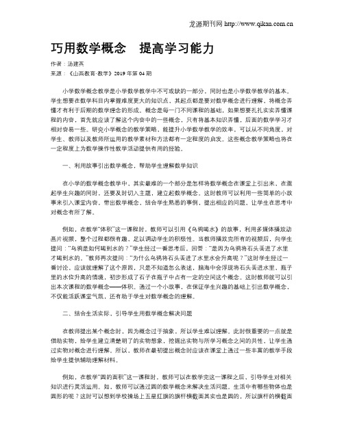 巧用数学概念 提高学习能力