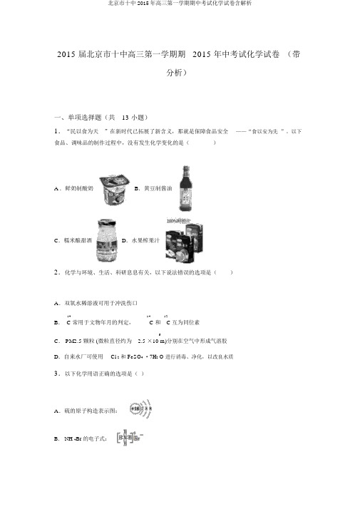 北京市十中2015年高三第一学期期中考试化学试卷含解析