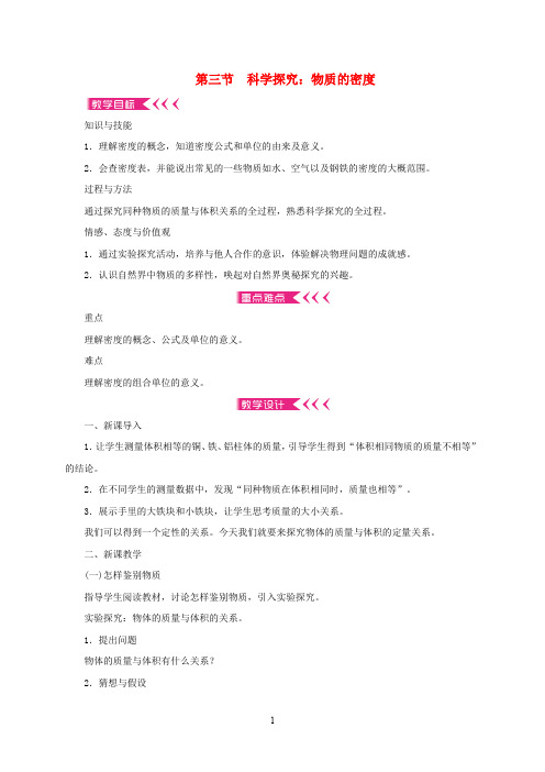 (新版)沪科版八年级物理全册5.3科学探究：物质的密度教案 