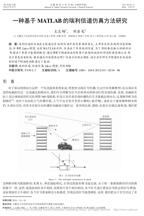 一种基于MATLAB的瑞利信道仿真方法研究