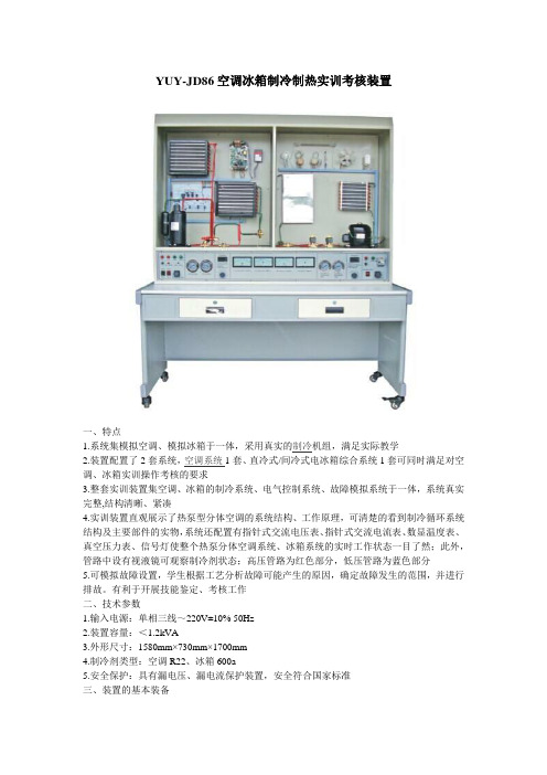 YUY-JD86空调冰箱制冷制热实训考核装置