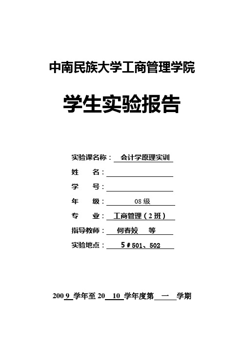 会计学原理实验报告(模版)