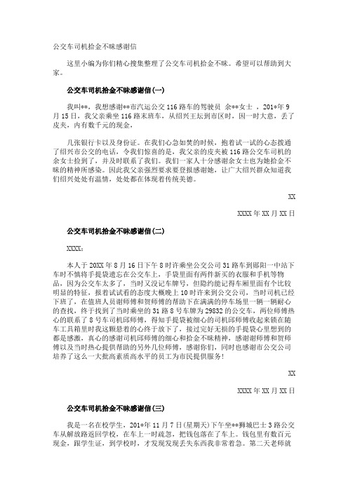 公交车司机拾金不昧感谢信