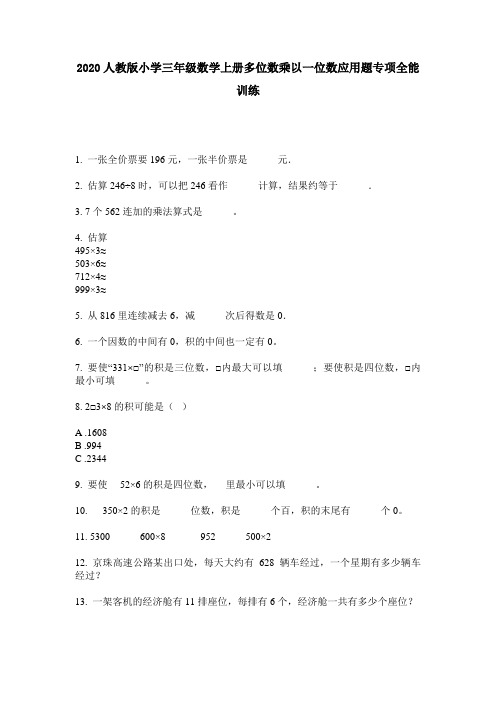 2020人教版小学三年级数学上册多位数乘以一位数应用题专项全能训练