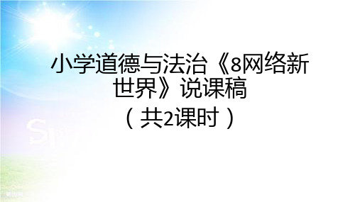 小学道德与法治《8网络新世界》说课稿附教学反思(共2课时)