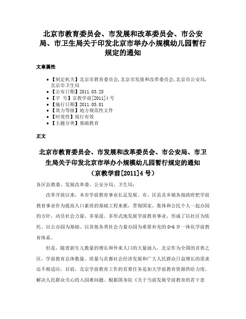 北京市教育委员会、市发展和改革委员会、市公安局、市卫生局关于印发北京市举办小规模幼儿园暂行规定的通知