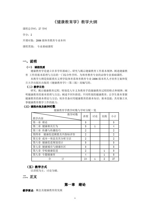 健康教育学大纲(本)