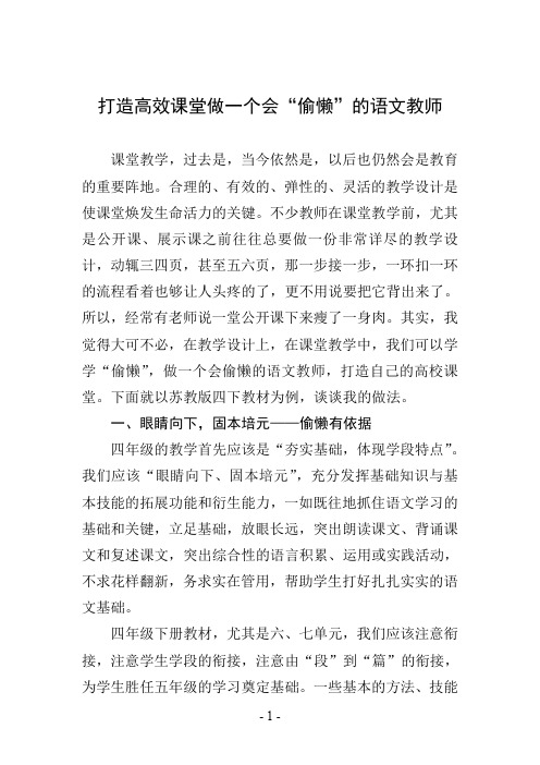 打造高效课堂做一个会“偷懒”的语文教师