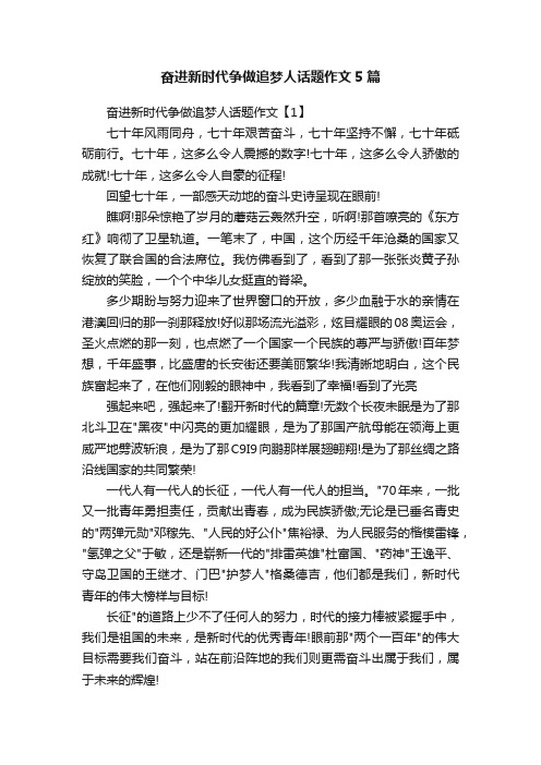 奋进新时代争做追梦人话题作文5篇