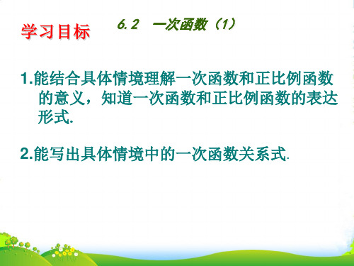 苏科版八年级数学上册《62 一次函数(1)》课件