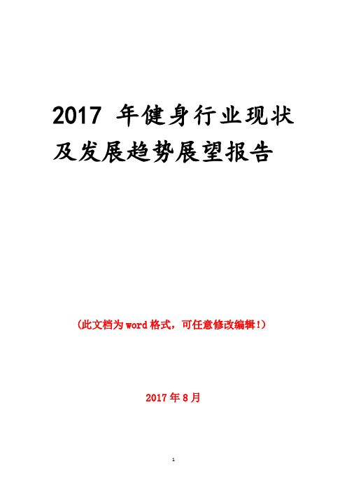 2017年健身行业现状及发展趋势展望报告