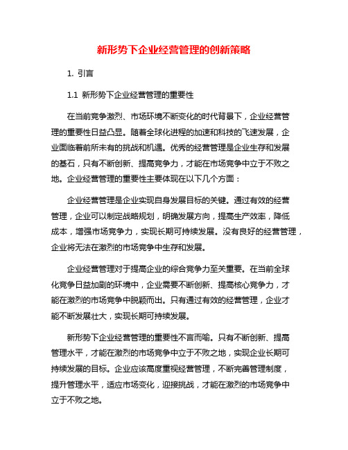 新形势下企业经营管理的创新策略